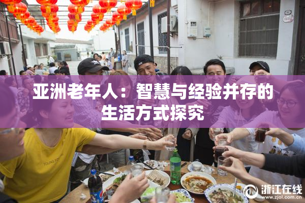 亚洲老年人：智慧与经验并存的生活方式探究