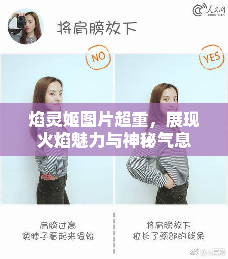 焰灵姬图片超重，展现火焰魅力与神秘气息
