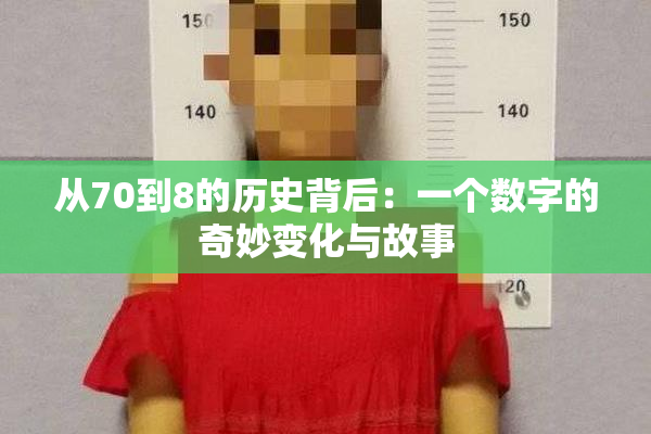 从70到8的历史背后：一个数字的奇妙变化与故事