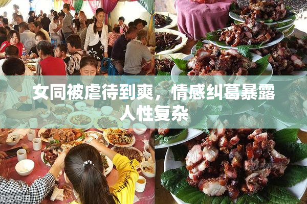 女同被虐待到爽，情感纠葛暴露人性复杂