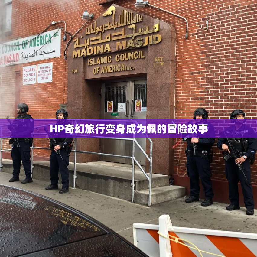HP奇幻旅行变身成为佩的冒险故事