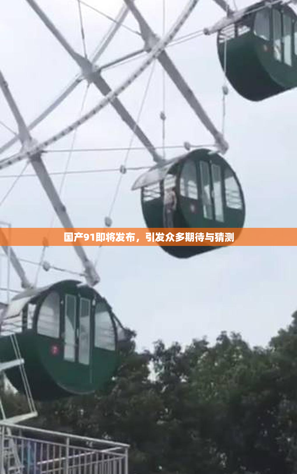 国产91即将发布，引发众多期待与猜测