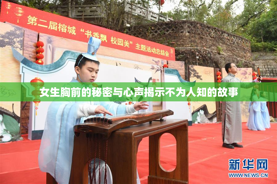 女生胸前的秘密与心声揭示不为人知的故事
