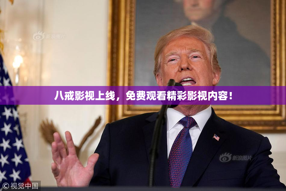 八戒影视上线，免费观看精彩影视内容！