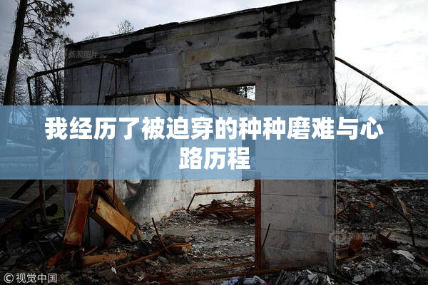 我经历了被迫穿的种种磨难与心路历程