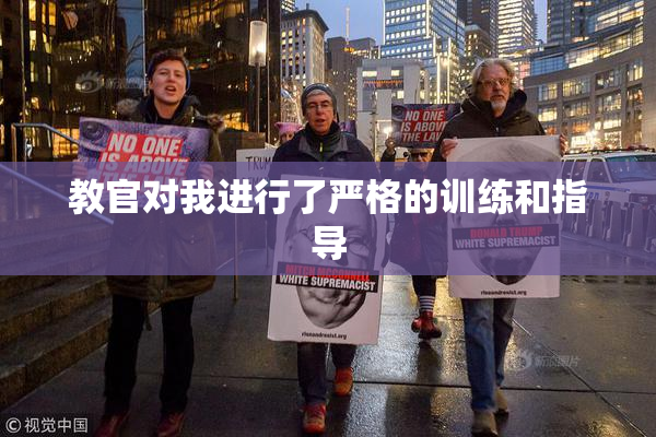 教官对我进行了严格的训练和指导