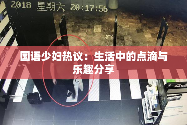 国语少妇热议：生活中的点滴与乐趣分享