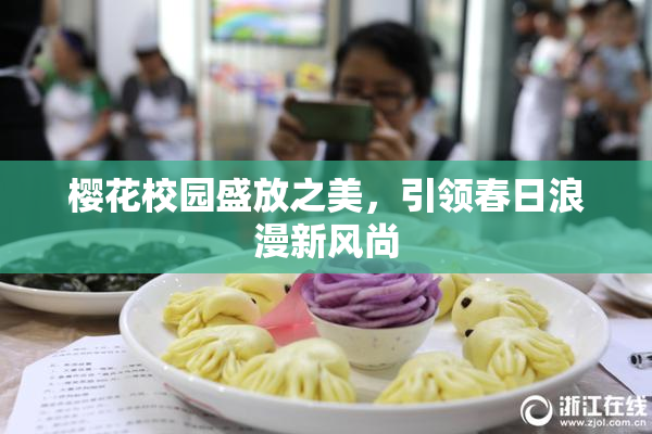 樱花校园盛放之美，引领春日浪漫新风尚