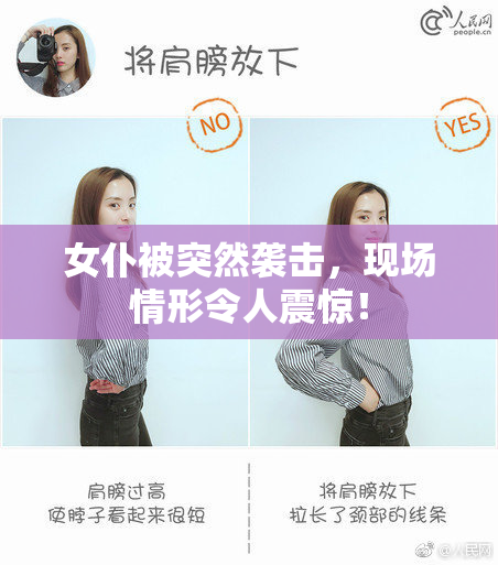 女仆被突然袭击，现场情形令人震惊！