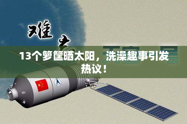 13个箩筐晒太阳，洗澡趣事引发热议！