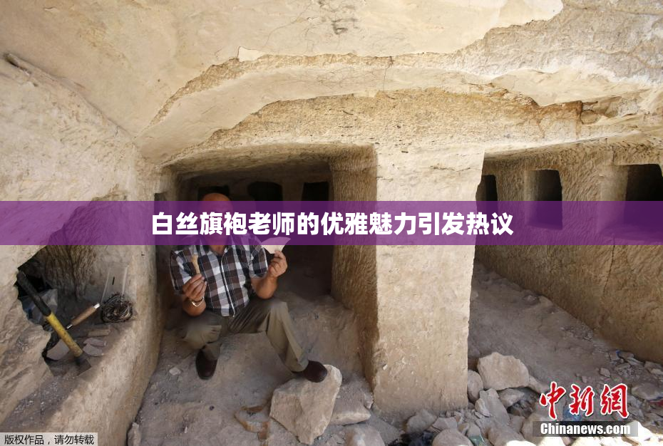 白丝旗袍老师的优雅魅力引发热议