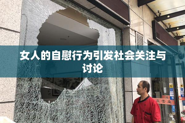 女人的自慰行为引发社会关注与讨论