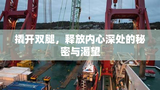 撬开双腿，释放内心深处的秘密与渴望
