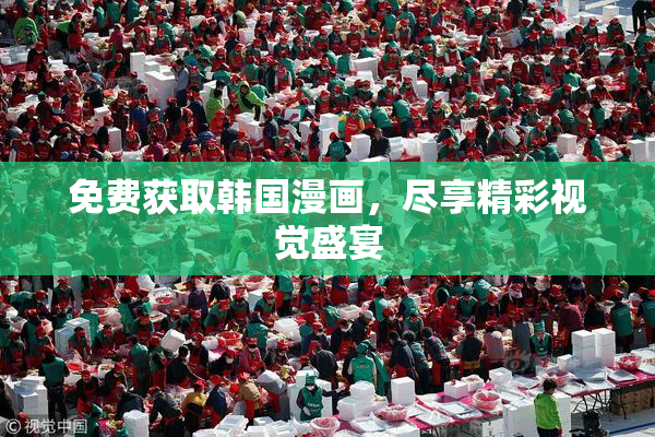 免费获取韩国漫画，尽享精彩视觉盛宴