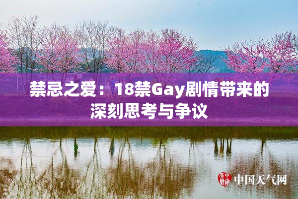禁忌之爱：18禁Gay剧情带来的深刻思考与争议