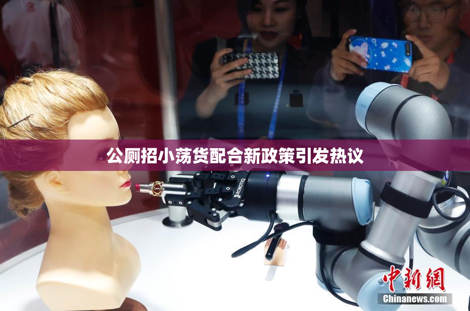 公厕招小荡货配合新政策引发热议