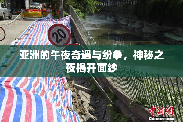 亚洲的午夜奇遇与纷争，神秘之夜揭开面纱