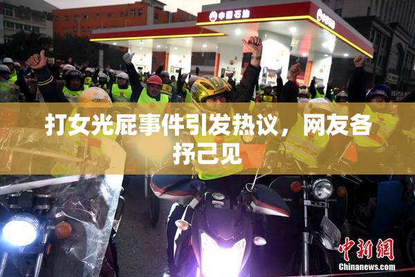 打女光屁事件引发热议，网友各抒己见