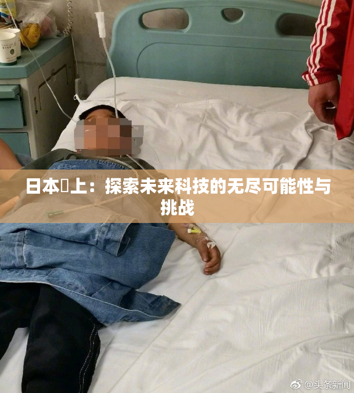 日本巜上：探索未来科技的无尽可能性与挑战