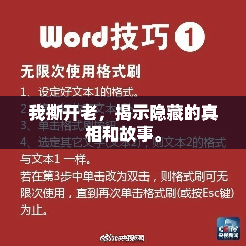 我撕开老，揭示隐藏的真相和故事。