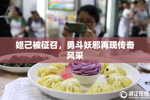 妲己被征召，勇斗妖邪再现传奇风采