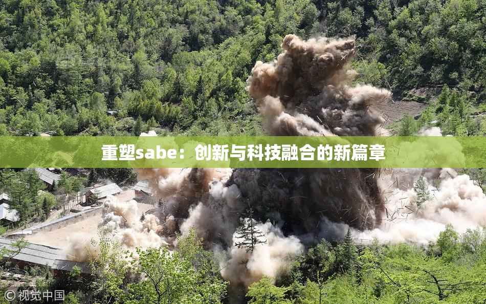 重塑sabe：创新与科技融合的新篇章