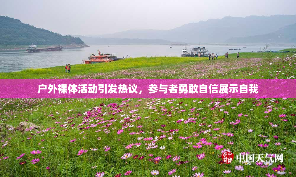 户外裸体活动引发热议，参与者勇敢自信展示自我