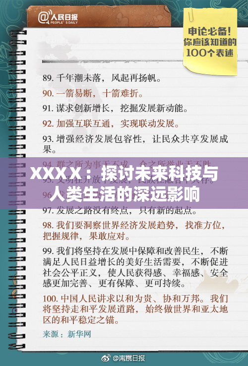 XXXⅩ：探讨未来科技与人类生活的深远影响