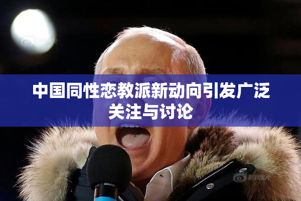 中国同性恋教派新动向引发广泛关注与讨论