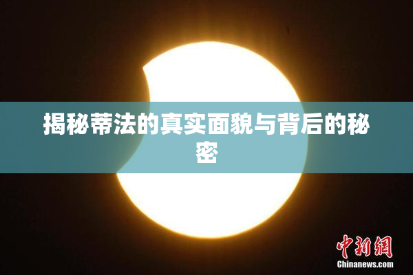 揭秘蒂法的真实面貌与背后的秘密
