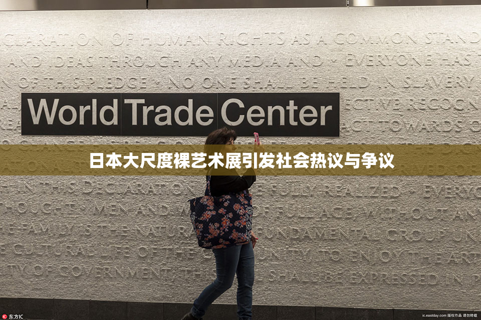 日本大尺度裸艺术展引发社会热议与争议