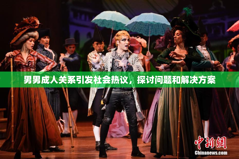 男男成人关系引发社会热议，探讨问题和解决方案