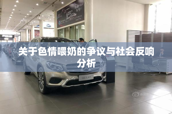 关于色情喂奶的争议与社会反响分析