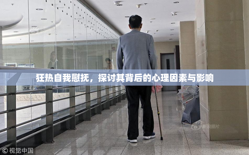 狂热自我慰抚，探讨其背后的心理因素与影响