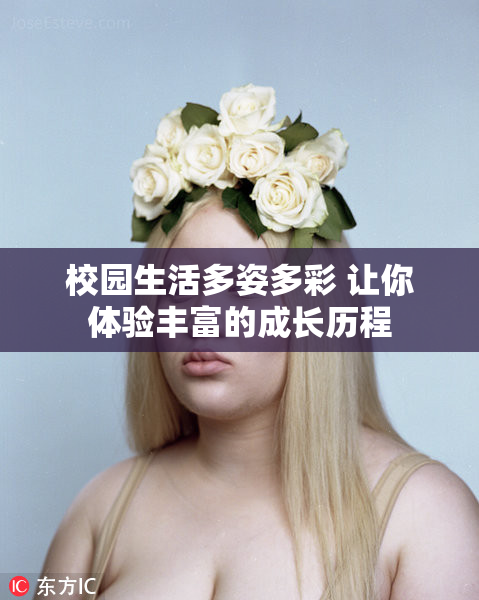 校园生活多姿多彩 让你体验丰富的成长历程
