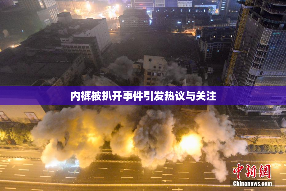 内裤被扒开事件引发热议与关注
