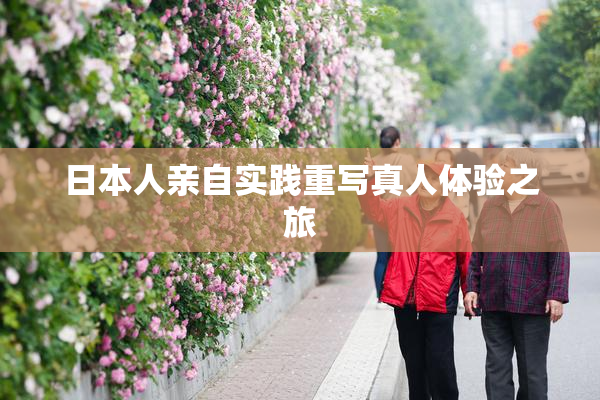 日本人亲自实践重写真人体验之旅