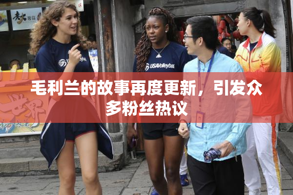 毛利兰的故事再度更新，引发众多粉丝热议
