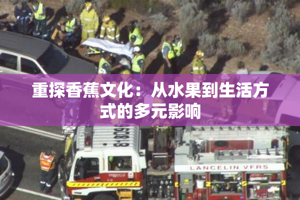 重探香蕉文化：从水果到生活方式的多元影响