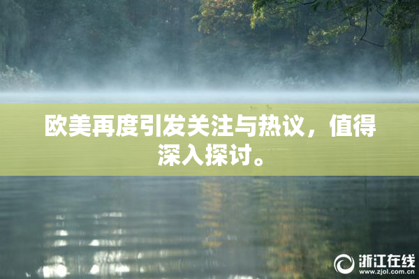 欧美再度引发关注与热议，值得深入探讨。