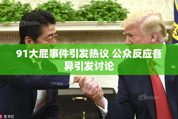91大屁事件引发热议 公众反应各异引发讨论