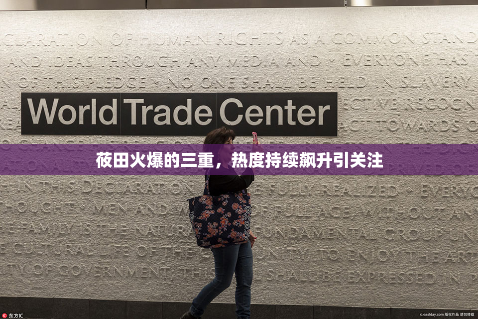 莜田火爆的三重，热度持续飙升引关注