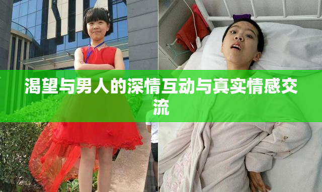 渴望与男人的深情互动与真实情感交流