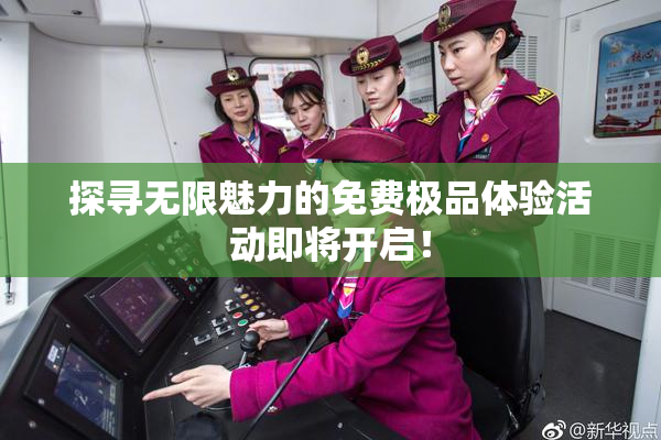 探寻无限魅力的免费极品体验活动即将开启！