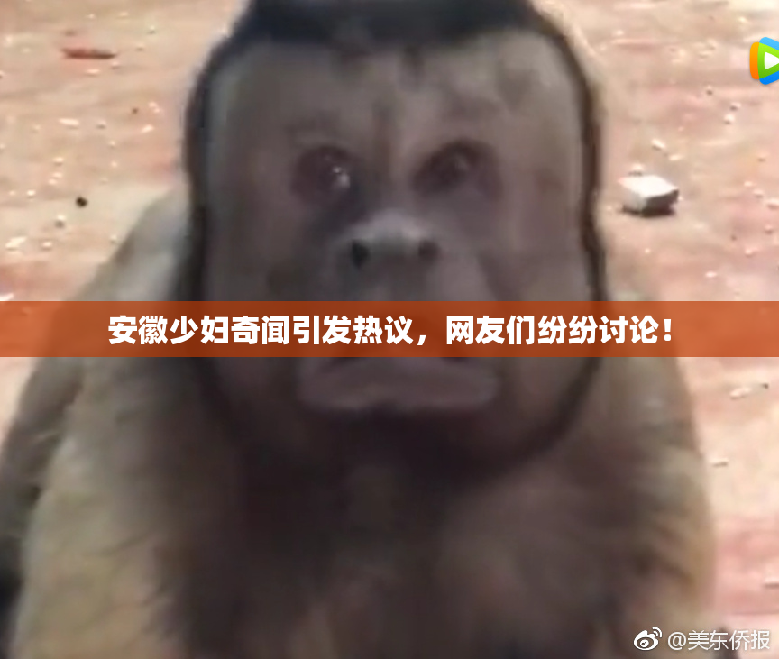 安徽少妇奇闻引发热议，网友们纷纷讨论！