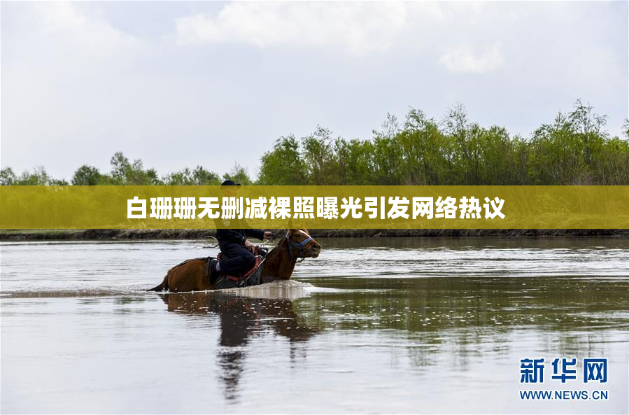 白珊珊无删减裸照曝光引发网络热议