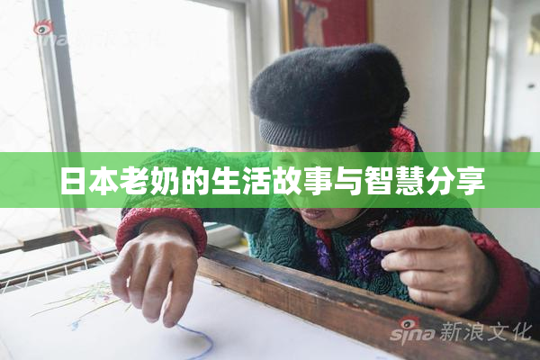日本老奶的生活故事与智慧分享