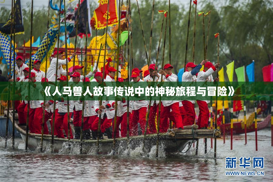 《人马兽人故事传说中的神秘旅程与冒险》