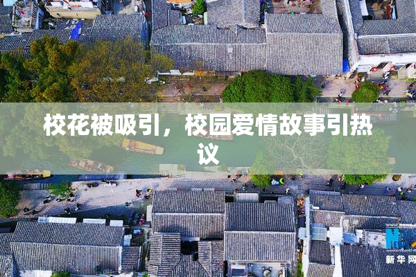 校花被吸引，校园爱情故事引热议