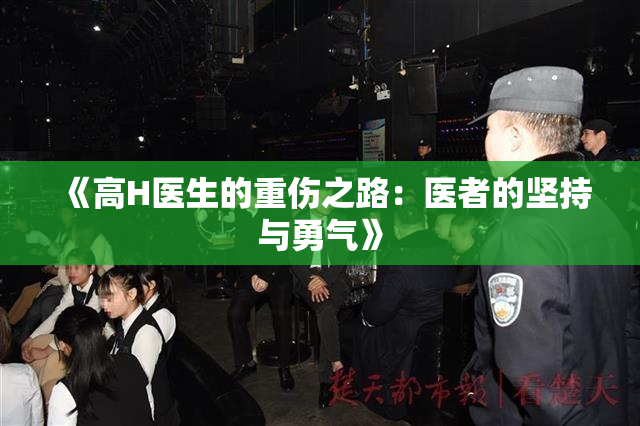 《高H医生的重伤之路：医者的坚持与勇气》